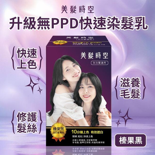 預購 美髮時空 升級無PPD快速染髮乳-榛果黑6包入 -12/16下午3點收單