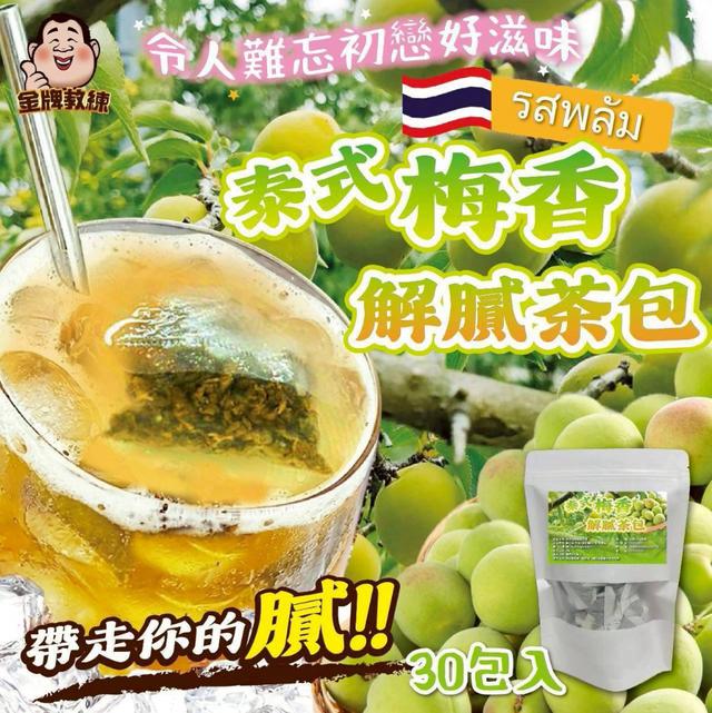 【預購商品】【0324結單】【批發】泰式梅香解膩茶包30入 260322-19