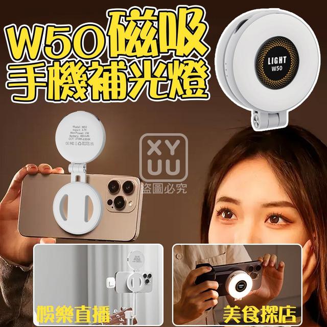 O  W50磁吸手機補光燈-1/12結單