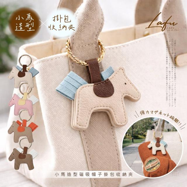 【預購商品】【0317結單】【批發】LAFU菈馥®防丟升級版 小馬造型磁吸帽子收納掛包夾