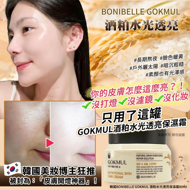 韓國BONIBELLE GOKMUL 酒粕水光透亮保濕霜80ml(單瓶) #04/20
