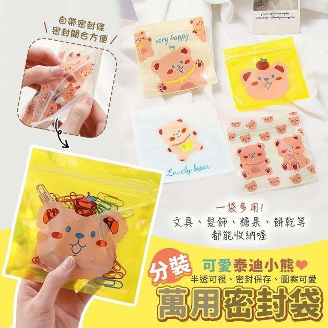ins可愛泰迪小熊萬用分裝密封袋(預購)