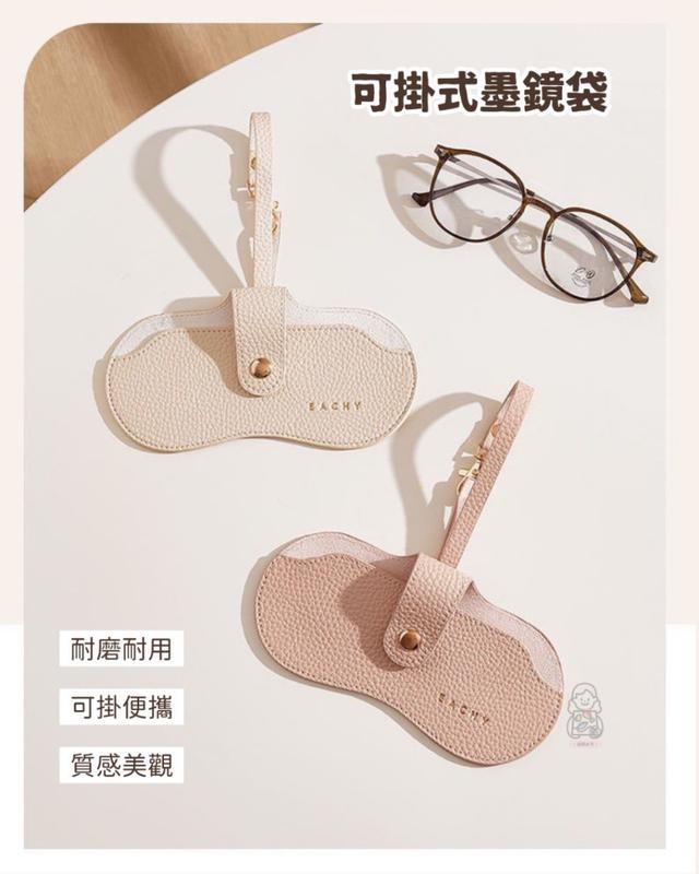 預購 可掛式墨鏡袋(顏色隨機)【一組2入】-3/11號中午12點結單