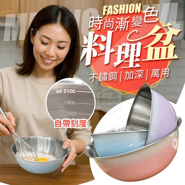 【預購商品】【0816結單】【批發】時尚漸變色不鏽鋼加深萬用料理盆三件組 250814-05