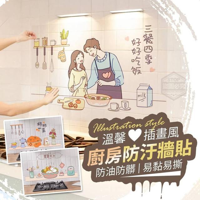 【預購商品】【0412結單】【批發】溫馨插畫風 自黏廚房防汙牆貼2入 250408-20