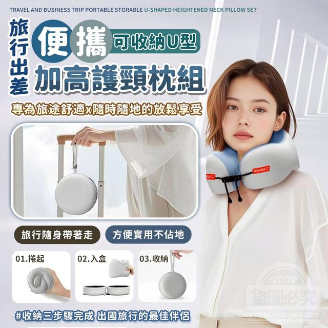 【預購商品】【1010結單】【批發】旅行出差便攜可收納U型加高護頸枕 251008-14