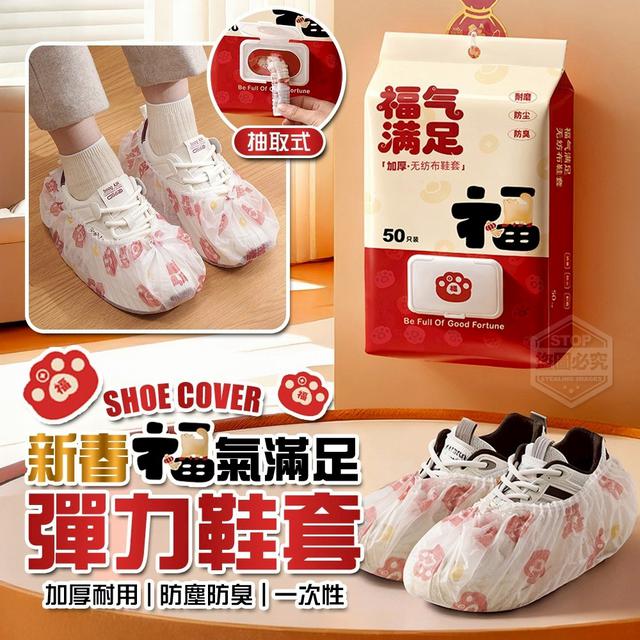 【預購商品】【0105結單】【批發】新春福氣滿足 加厚耐用一次性彈力鞋套50入 250103-03