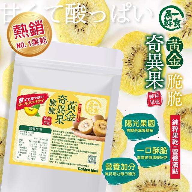 預購 【晨一鮮食】酸甜滿分 黃金奇異果脆脆70g 07/08收單