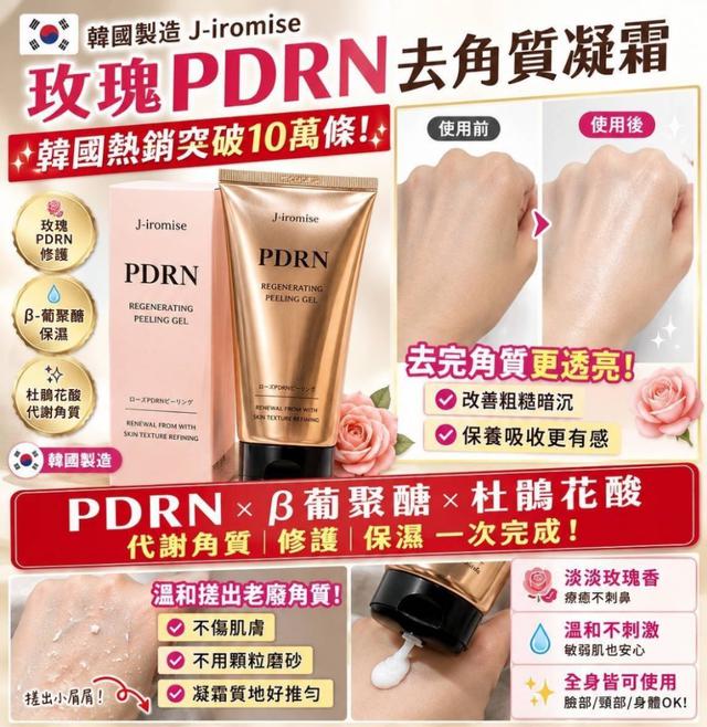 預購 韓國 J-iromise 玫瑰PDRN去角質凝霜150ml【有建置PIF】-8/18下午3點收單