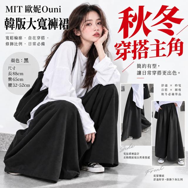 預購 MIT 歐妮Ouni 韓版大寬褲裙 (6132) -10/27下午3點收單