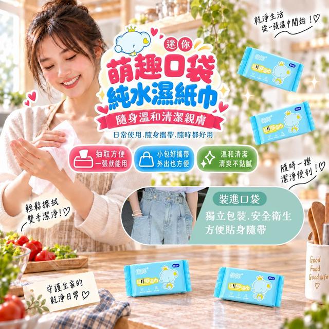 【預購商品】【1005結單】【批發】萌趣口袋迷你隨身溫和清潔親膚純水濕紙巾24包 261002-12