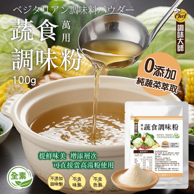 預購 小孩也能安心吃~【調味大師】萬用蔬食調味粉100g -7/22下午3點收單