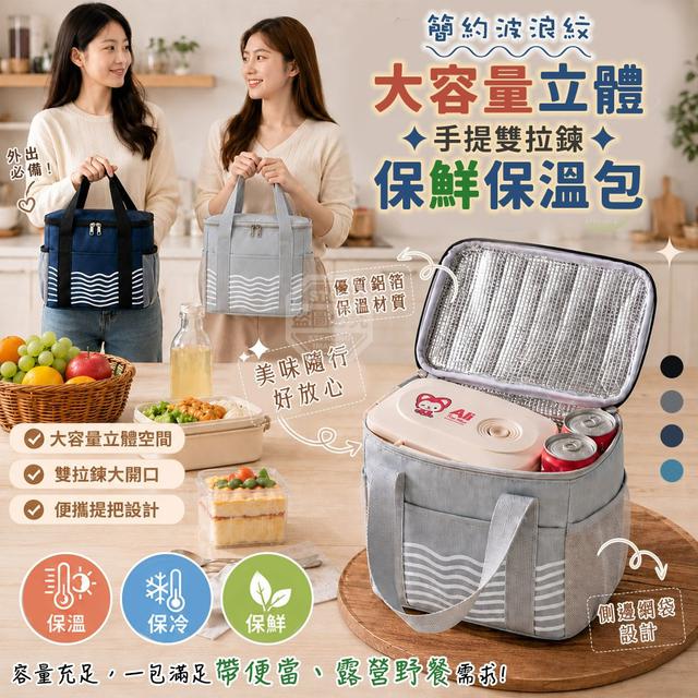 【預購商品】【0721結單】【批發】簡約波浪紋手提雙拉鍊大容量立體保鮮保溫包 260719-12