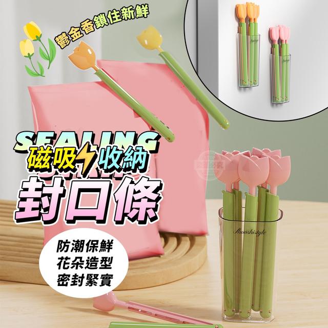 【預購商品】【0101結單】【批發】鬱金香鎖住新鮮磁吸收納封口條5入