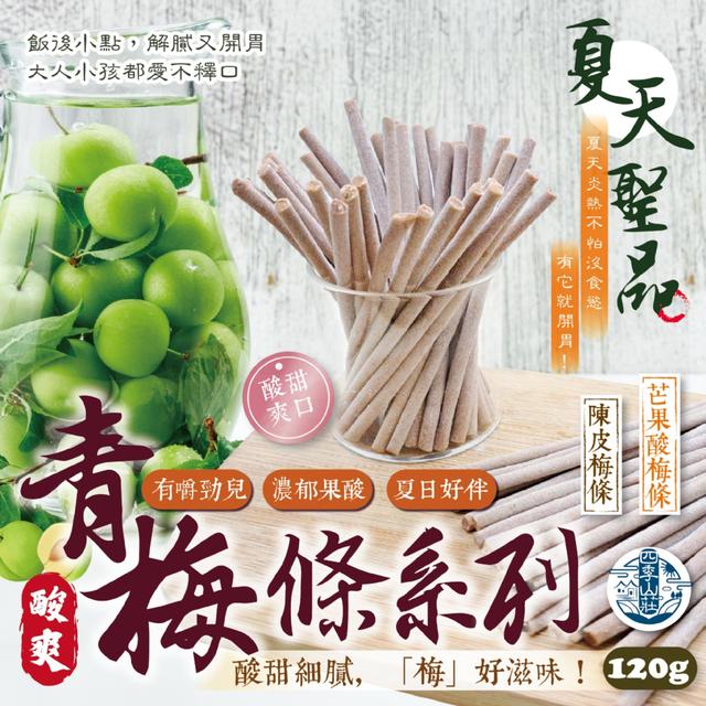 預購 四季山莊 青梅條系列120g (陳皮梅條/芒果酸梅條)-3/10下午3點收單