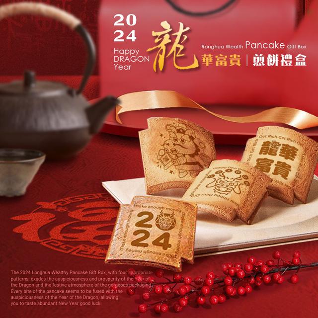 【預購】【1130結單】【批發】2024🐲龍華富貴-龍式煎餅禮盒