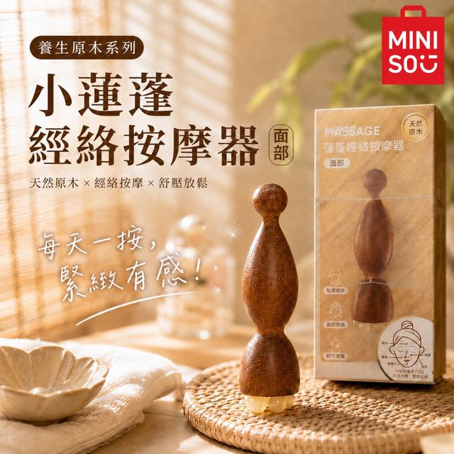 預購 MINISO 養生原木小蓮蓬臉部經絡按摩器-8/4下午3點收單