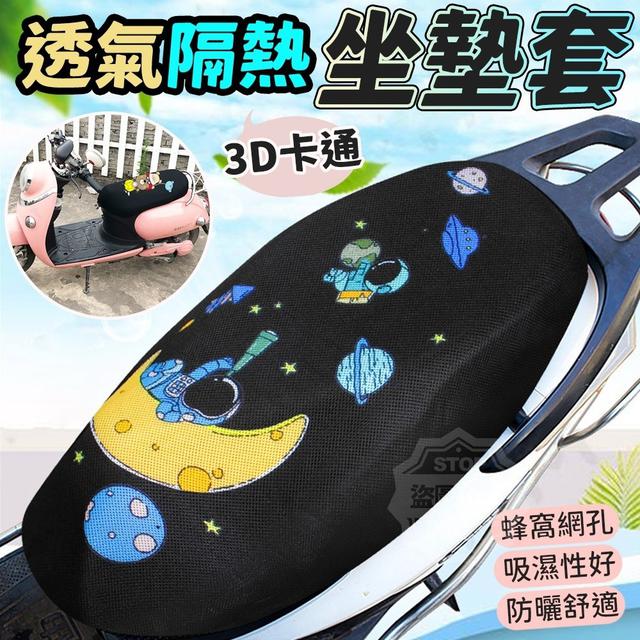 【預購】【0713結單】【批發】【第N團】3D卡通透氣隔熱坐墊套
