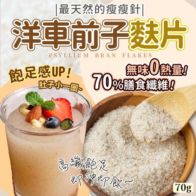 預購 飲食界「最天然的瘦瘦針」洋車前子麩片70g -12/23下午3點收單