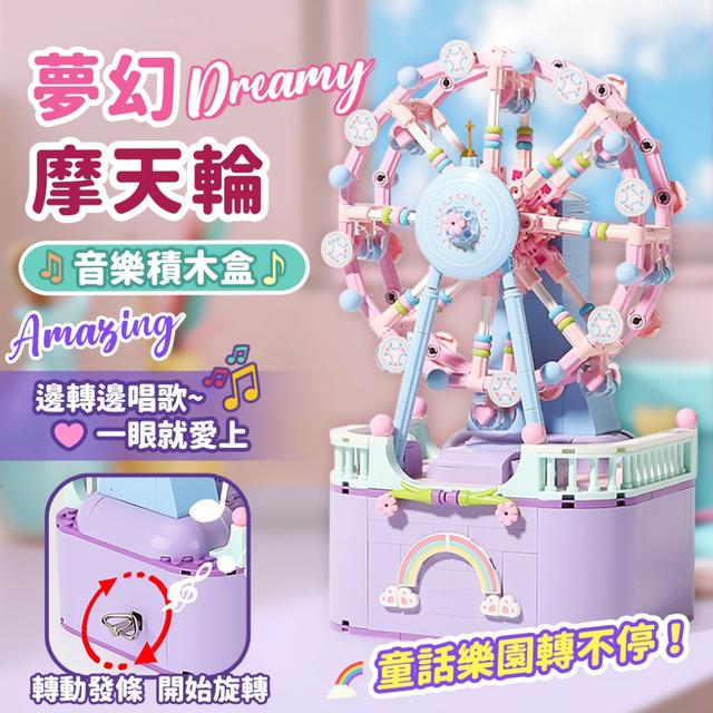 預購 童話樂園轉不停！夢幻摩天輪音樂積木盒-7/1下午3點收單