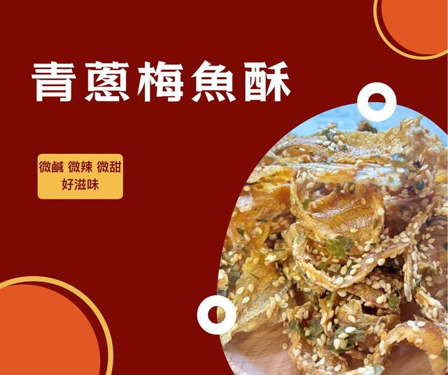 【預購】【1221結單】【批發】青蔥梅魚酥