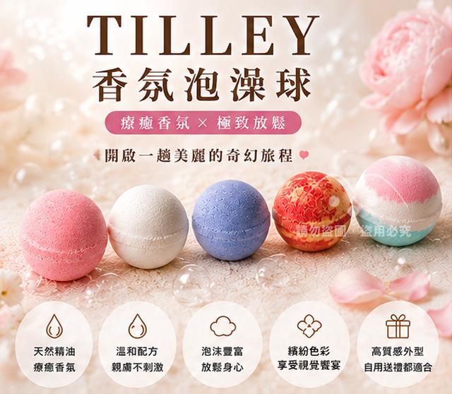 TILLEY 經典香氛泡澡球-9/9號中午12點結單