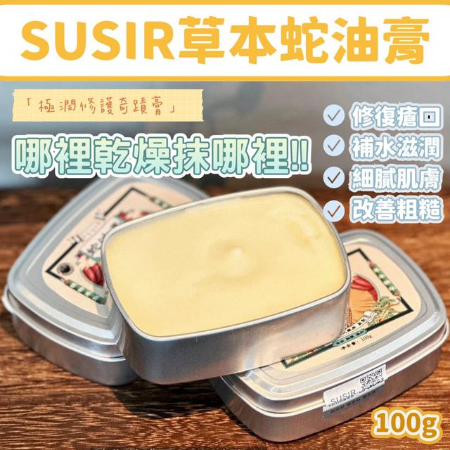 預購 孕婦兒童可用「極潤修護奇蹟膏」SUSIR草本蛇油膏100g【1組2瓶】-8/26下午3點收單
