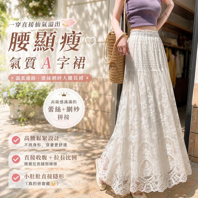 預購 溫柔濾鏡蕾絲網紗大擺長裙【3種尺寸可選】 -5/26下午3點收單