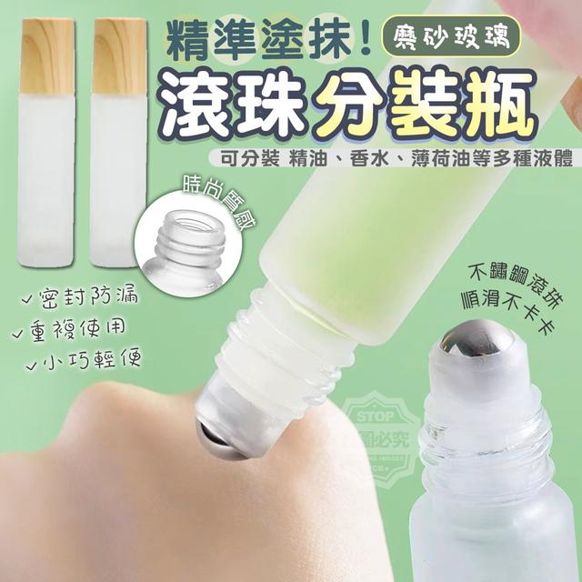 【預購商品】【0114結單】【批發】精準塗抹磨砂玻璃滾珠分裝瓶5入