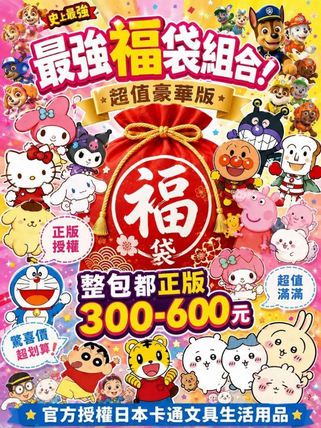 預購 正版授權｜日本知名授權卡通福袋/胖胖驚喜包～2026再次升級版 10/7收單