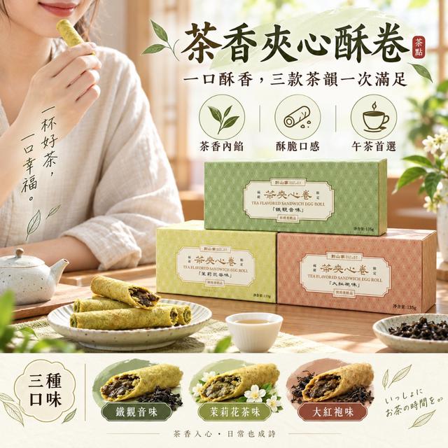 預購 到山家 茶香夾心酥捲135g【3款可選】-9/15下午3點收單