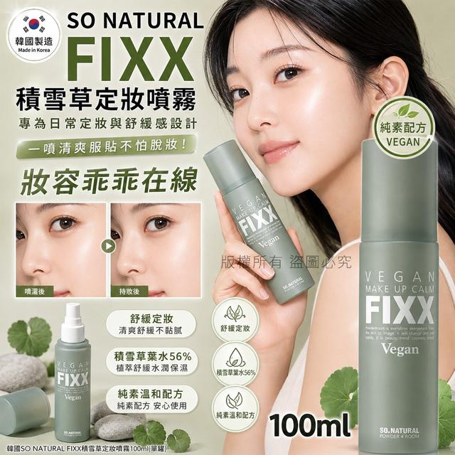 韓國 SO NATURAL FIXX 積雪草定妝噴霧100ml
