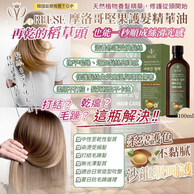 預購REESE 摩洛哥堅果護髮精華油 100ML