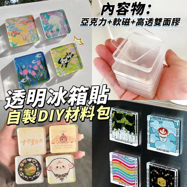 【預購商品】【0127結單】【批發】自製透明冰箱貼DIY材料包10入 260125-07