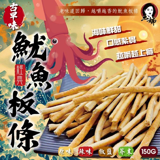 預購 二姊嚴選 古早味魷魚板條150g【4種口味可選】-1/20下午3點收單