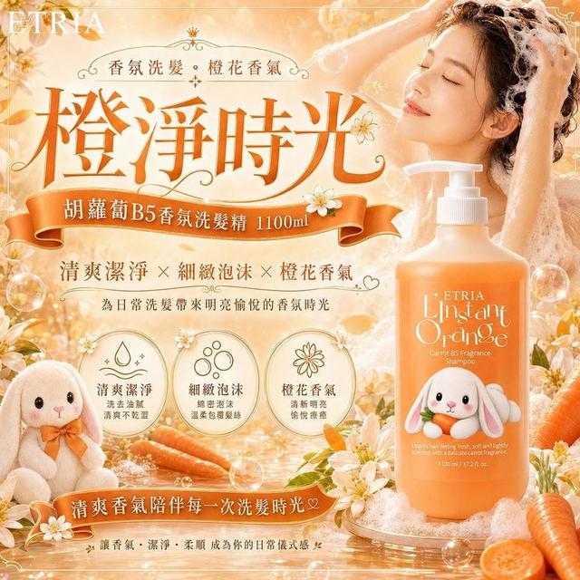 預購 水光柔順爆棚-ETRIA｜橙淨時光 胡蘿蔔B5香氛洗髮精 1100ml 霸王瓶-7/1號中午12點結單