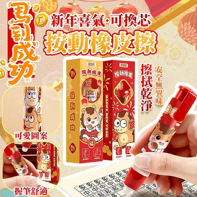 【預購商品】【0110結單】【批發】馬到成功 新年喜氣 可換芯按動橡皮擦3入 260108-01