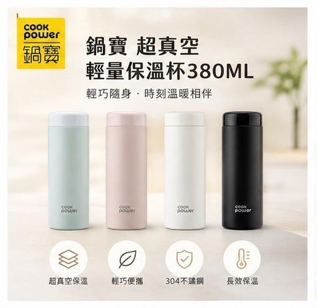 預購 鍋寶 Cook Power｜超真空輕量保溫杯 380ML 顏色隨機-9/30號中午12點結單