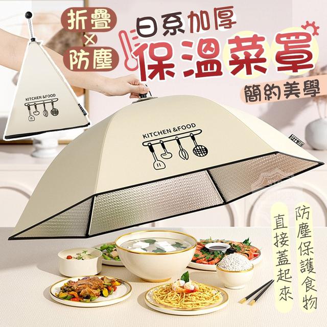 【預購】【1122結單】【批發】日系折疊防塵加厚保溫菜罩