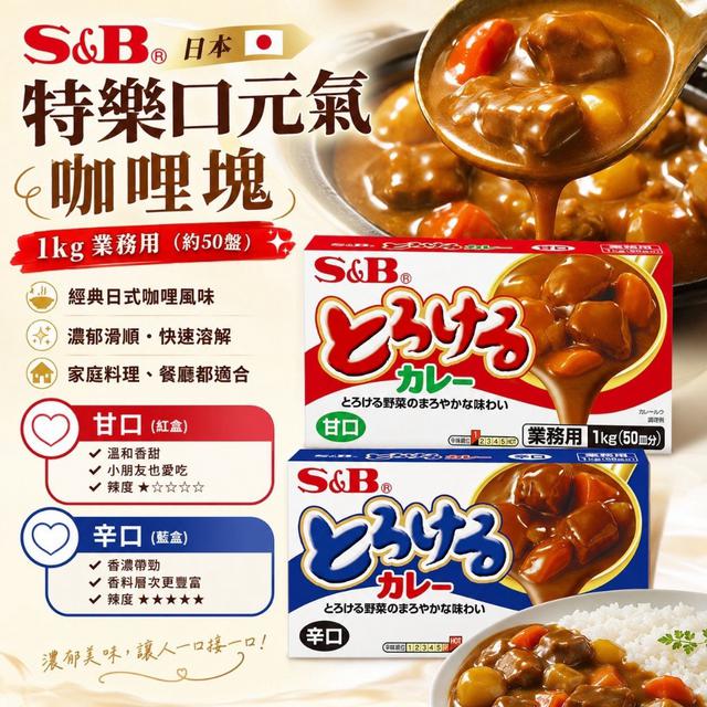 預購 日本 S&B 特樂口元氣咖哩塊1kg【2種口味可選】-7/21下午3點收單