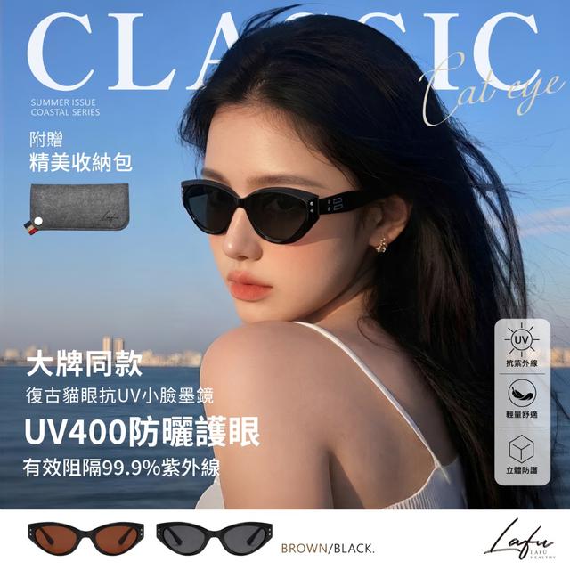 LAFU菈馥® 大牌同款復古貓眼抗UV小臉墨鏡 (附收納袋)【收單日4/5】