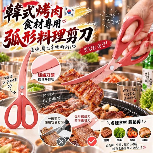 【預購商品】【1002結單】【批發】韓式烤肉食材專用 弧形彎頭省力料理剪刀 260929-09