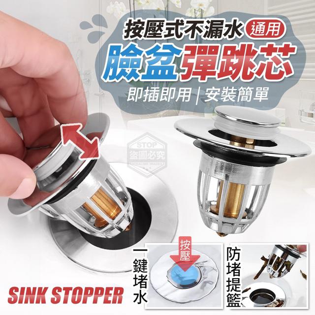 【預購商品】【0608結單】【批發】按壓式不漏水-通用臉盆彈跳芯2入 240607-08