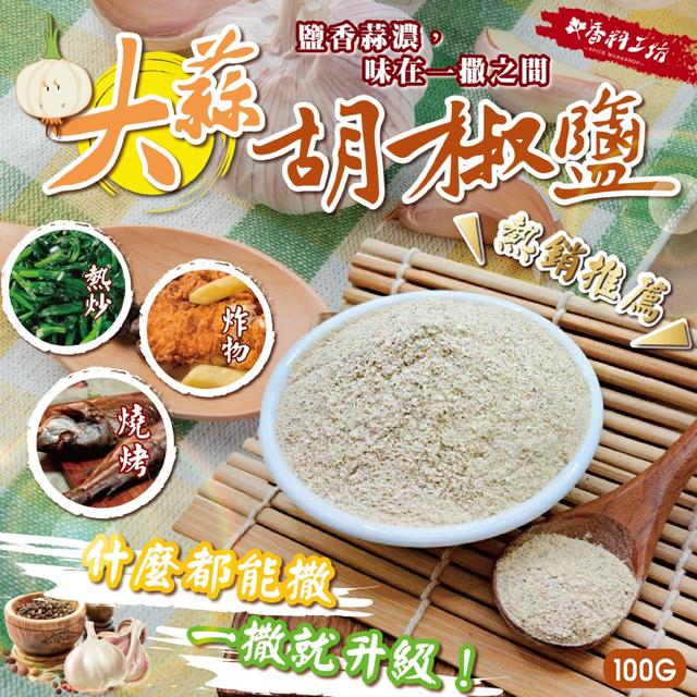 預購 一撒就有味~ 香料工坊 大蒜胡椒鹽100g-4/14下午3點收單