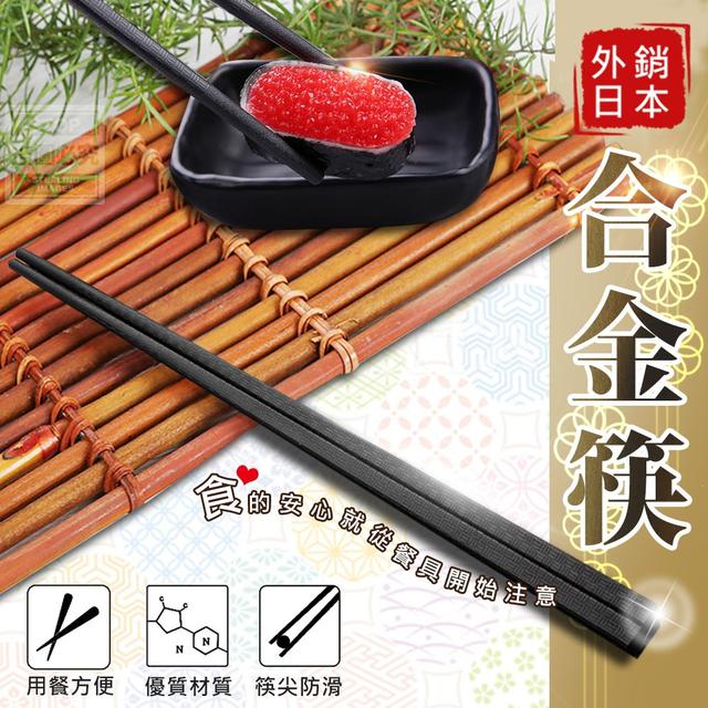 【預購商品】【0226結單】【批發】【第N團】日本暢銷-合金筷10雙