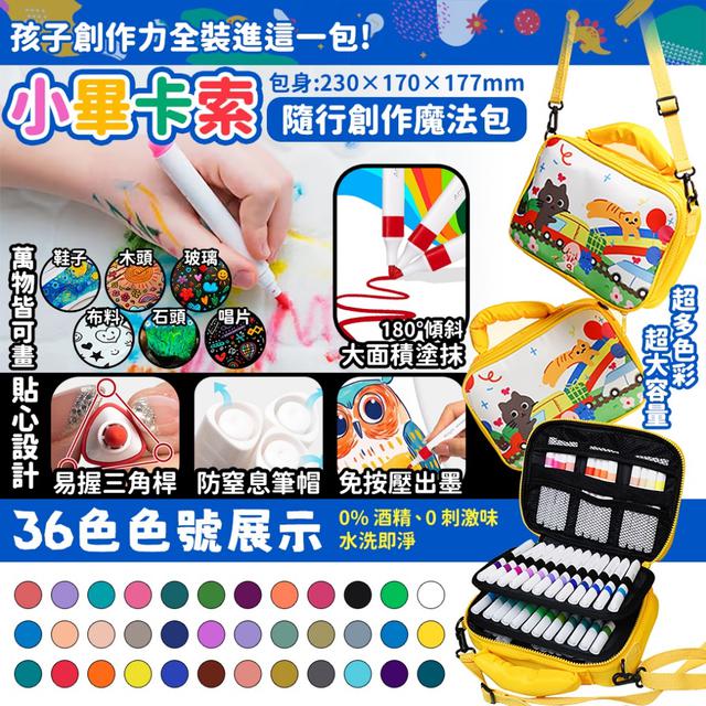 預購 小畢卡索·隨行創作魔法包(36色)-1/6下午3點收單
