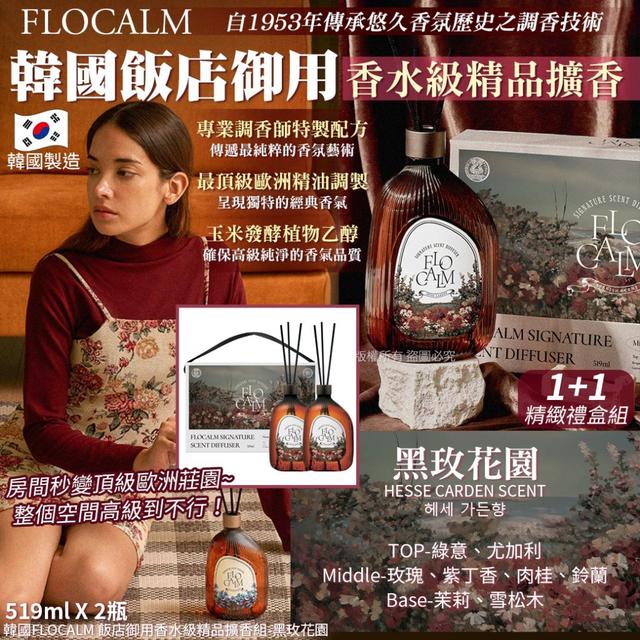 【預購商品】【1030結單】【批發】韓國FLOCALM 飯店御用 香水級精品擴香組
