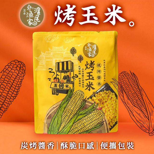 【預購商品】【1105結單】【批發】【第N團】滬尾漁家 烤玉米120g 251103-15