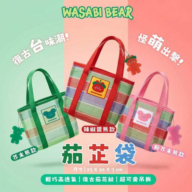 預購 WASABI BEAR 茄芷袋｜復古台味潮款-9/2號中午12點結單