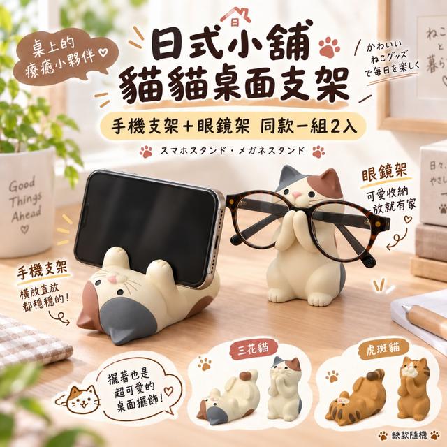 預購 日系雜貨療癒貓咪支架組【手機支架+眼鏡架】【同款 一組2入(缺款隨機)】-9/29下午3點收單